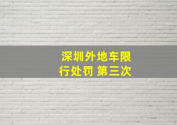 深圳外地车限行处罚 第三次